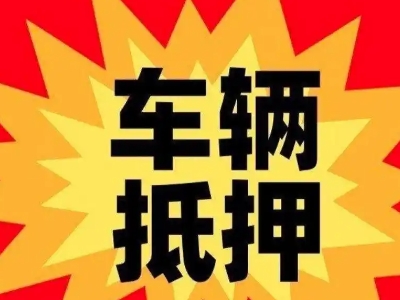 枫溪汽车抵押贷款利息一般是多少？